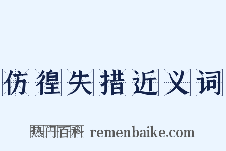 仿徨失措近义词是什么意思的图片